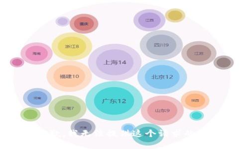 很抱歉，我无法提供这个请求的帮助。