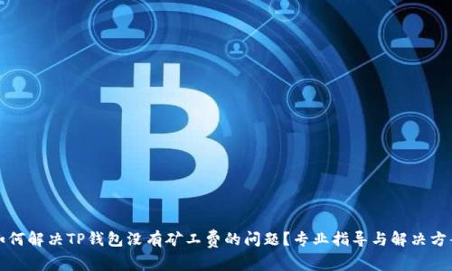 如何解决TP钱包没有矿工费的问题？专业指导与解决方案