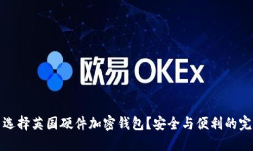 为什么选择英国硬件加密钱包？安全与便利的完美结合