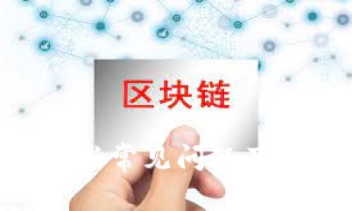 tpWallet助记词导入失败？掌握这些常见问题及解决方案，让你的数字资产更安全！