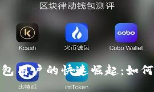 全球加密货币钱包用户的快速崛起：如何保障安全与方便