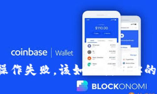 tpWallet操作失败，该如何找回你的数字资产？