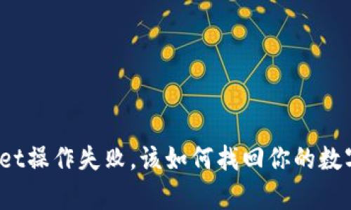tpWallet操作失败，该如何找回你的数字资产？