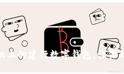 如何使用苹果手机上的建行数字钱包，让你的支付方式更便捷