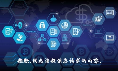 抱歉，我无法提供您请求的内容。