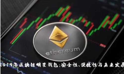 2019年区块链明星钱包：安全性、便捷性与未来发展