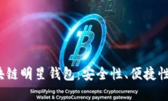 2019年区块链明星钱包：安全性、便捷性与未来发