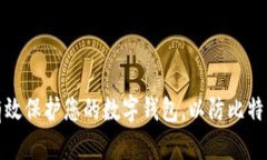 如何有效保护您的数字钱包，以防比特币被盗