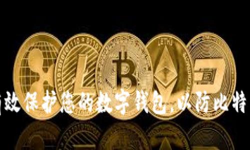 如何有效保护您的数字钱包，以防比特币被盗