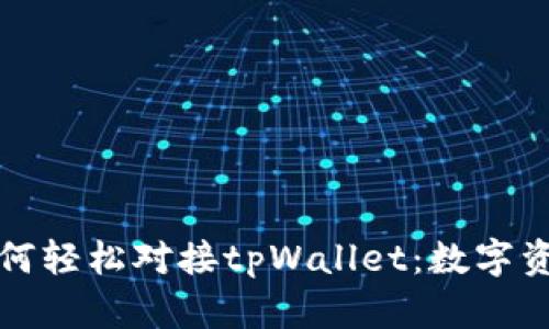 一步一步教你如何轻松对接tpWallet：数字资产管理的全攻略