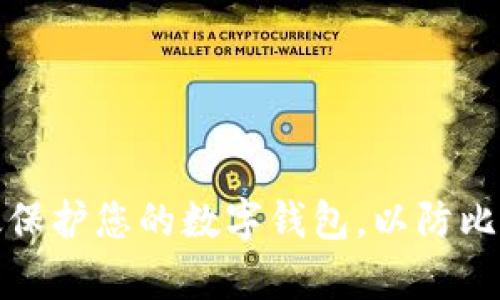 如何有效保护您的数字钱包，以防比特币被盗