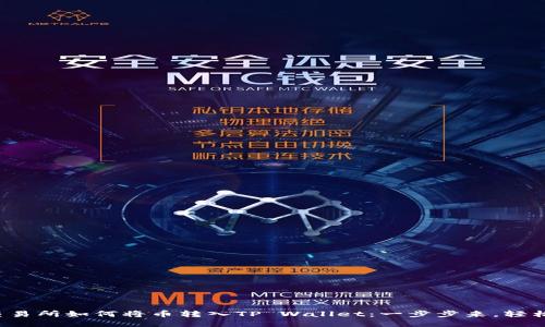 抹茶交易所如何将币转入TP Wallet：一步步来，轻松操作！