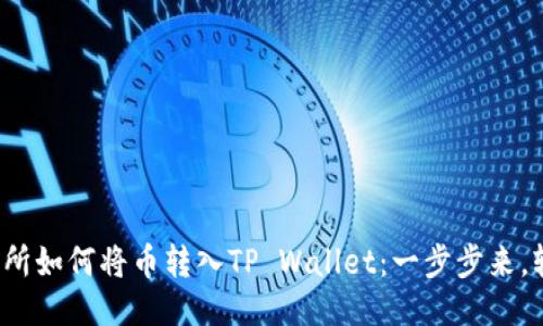 抹茶交易所如何将币转入TP Wallet：一步步来，轻松操作！