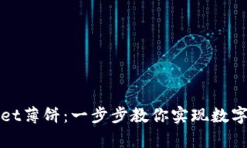 如何轻松下载tpWallet薄饼：一步步教你实现数字资产管理的便捷之旅