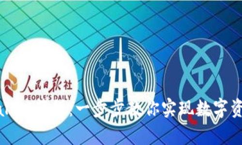 如何轻松下载tpWallet薄饼：一步步教你实现数字资产管理的便捷之旅
