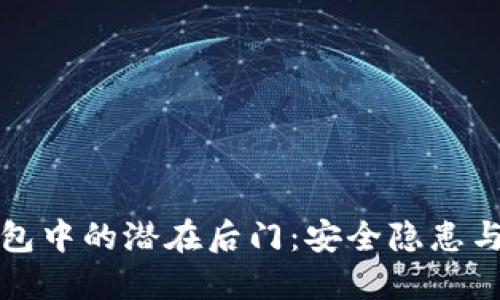 区块链钱包中的潜在后门：安全隐患与防范策略