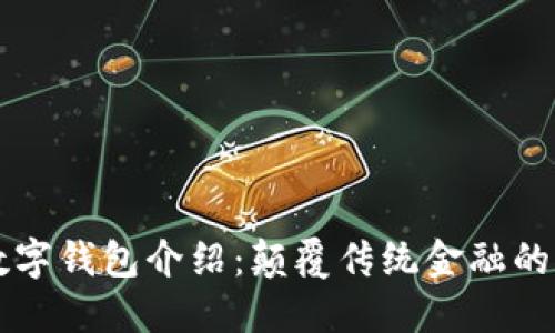 主流数字钱包介绍：颠覆传统金融的新选择