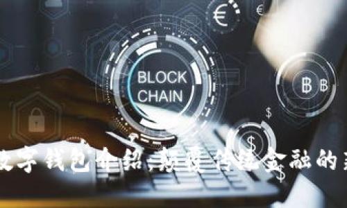 主流数字钱包介绍：颠覆传统金融的新选择