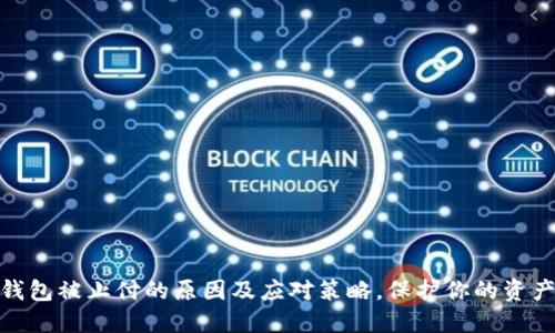 数字钱包被止付的原因及应对策略，保护你的资产安全