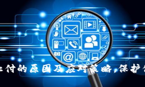 数字钱包被止付的原因及应对策略，保护你的资产安全