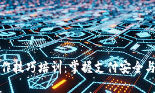 数字钱包操作技巧培训：掌握支付安全与便捷的秘诀