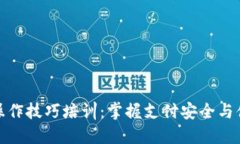 数字钱包操作技巧培训：掌握支付安全与便捷的