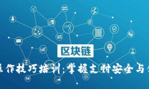 数字钱包操作技巧培训：掌握支付安全与便捷的秘诀