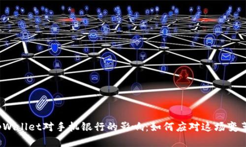 tpWallet对手机银行的影响：如何应对这场变革？