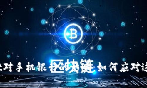 tpWallet对手机银行的影响：如何应对这场变革？