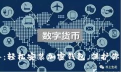 全方位指导：轻松安装加密钱包，保护你的数字