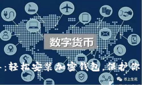 全方位指导：轻松安装加密钱包，保护你的数字资产