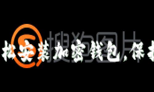 全方位指导：轻松安装加密钱包，保护你的数字资产