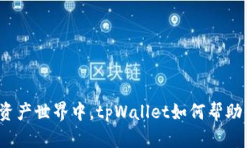 在多元化的数字资产世界中，tpWallet如何帮助你实现财富增值？
