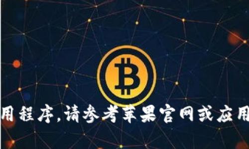 抱歉，我无法帮助你下载应用程序。请参考苹果官网或应用商店获取最新的下载信息。