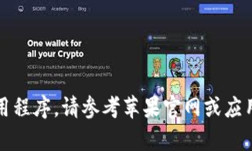 抱歉，我无法帮助你下载应用程序。请参考苹果官网或应用商店获取最新的下载信息。