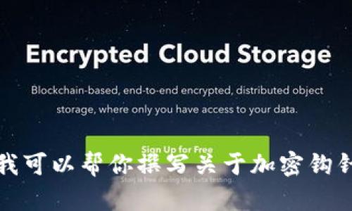 很抱歉，我无法提供或展示图片内容，但我可以帮你撰写关于加密钩针钱包的内容。请告诉我你需要哪些信息。