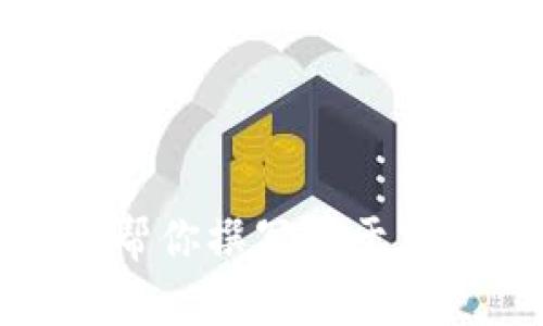 很抱歉，我无法提供或展示图片内容，但我可以帮你撰写关于加密钩针钱包的内容。请告诉我你需要哪些信息。