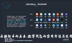 解锁区块链币的未来：数字钱包的实用价值与使