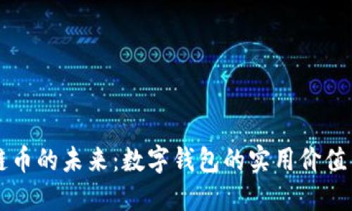 解锁区块链币的未来：数字钱包的实用价值与使用指南