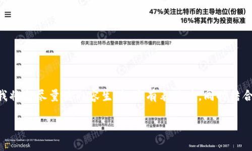 在这里，我将为你提供一个关于如何下载游戏到 tpWallet 的详细指南。为了增强您的理解和体验，我将会尽量使内容生动、富有表现力，同时结合一些文化元素和流行梗。这个过程将分为几个部分，以便您能够逐步理解每个环节。以下是文章内容：

如何在 tpWallet 上下载游戏？揭秘数字资产钱包的玩乐之旅