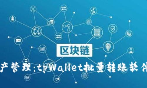 简化您的资产管理：tpWallet批量转账软件的全新选择
