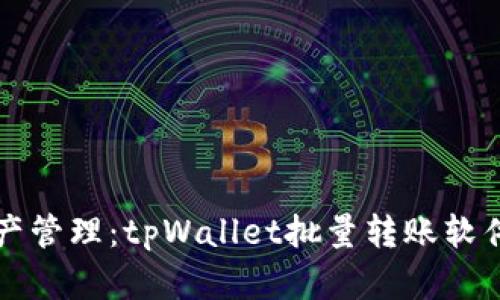 简化您的资产管理：tpWallet批量转账软件的全新选择