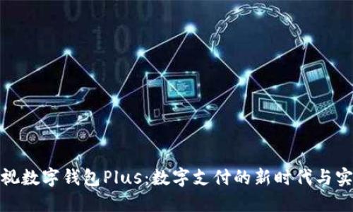 探索央视数字钱包Plus：数字支付的新时代与实用价值