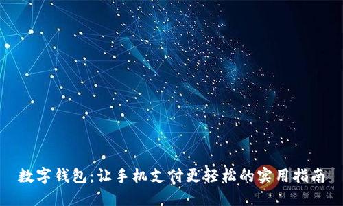 数字钱包：让手机支付更轻松的实用指南