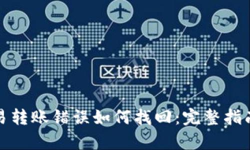tpWallet交易转账错误如何找回：完整指南与操作步骤