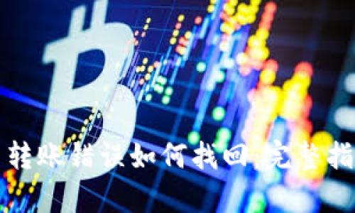 tpWallet交易转账错误如何找回：完整指南与操作步骤