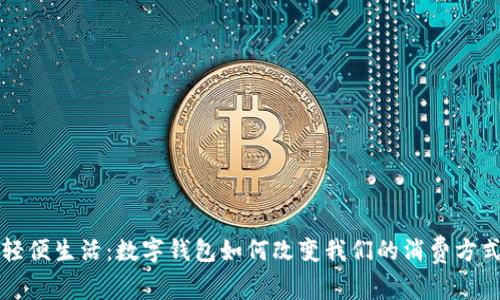 轻便生活：数字钱包如何改变我们的消费方式