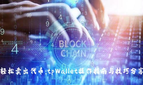 轻松卖出代币：tpWallet操作指南与技巧分享