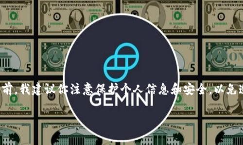 很高兴你对数字黄金和新兴的加密钱包感兴趣！不过，在详细介绍之前，我建议你注意保护个人信息和安全，以免造成潜在的风险。现在让我们来看一下如何下载数字黄金newg钱包。

### 如何安全下载数字黄金newg钱包，保障您的资产安全