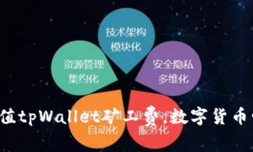 如何高效充值tpWallet矿工费，数字货币爱好者必看！